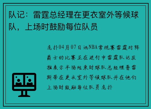 队记：雷霆总经理在更衣室外等候球队，上场时鼓励每位队员