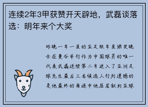 连续2年3甲获赞开天辟地，武磊谈落选：明年来个大奖
