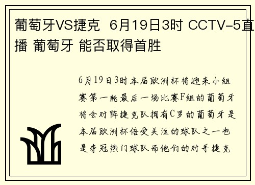 葡萄牙VS捷克  6月19日3时 CCTV-5直播 葡萄牙 能否取得首胜