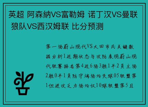 英超 阿森納VS富勒姆 诺丁汉VS曼联 狼队VS西汉姆联 比分预测