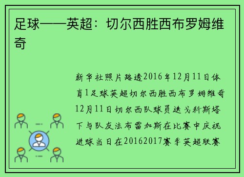足球——英超：切尔西胜西布罗姆维奇
