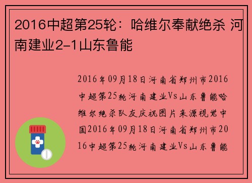 2016中超第25轮：哈维尔奉献绝杀 河南建业2-1山东鲁能