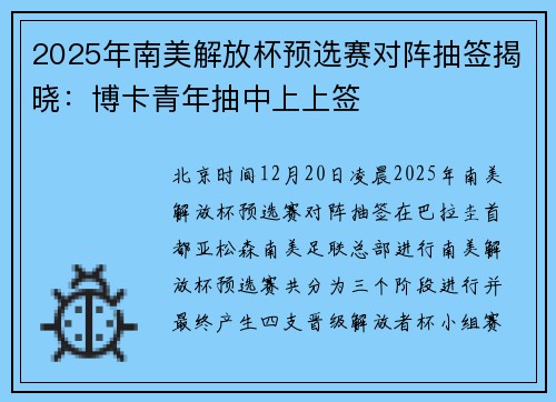 2025年南美解放杯预选赛对阵抽签揭晓：博卡青年抽中上上签