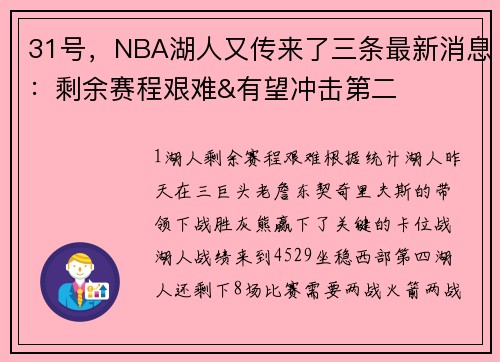 31号，NBA湖人又传来了三条最新消息：剩余赛程艰难&有望冲击第二