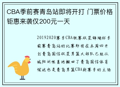 CBA季前赛青岛站即将开打 门票价格钜惠来袭仅200元一天