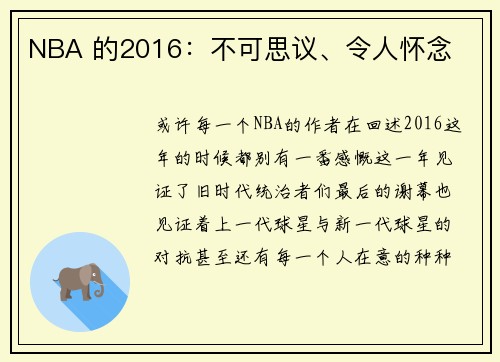 NBA 的2016：不可思议、令人怀念