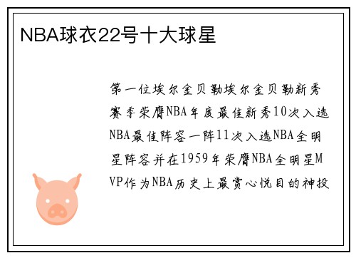 NBA球衣22号十大球星