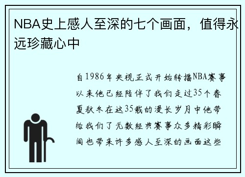 NBA史上感人至深的七个画面，值得永远珍藏心中