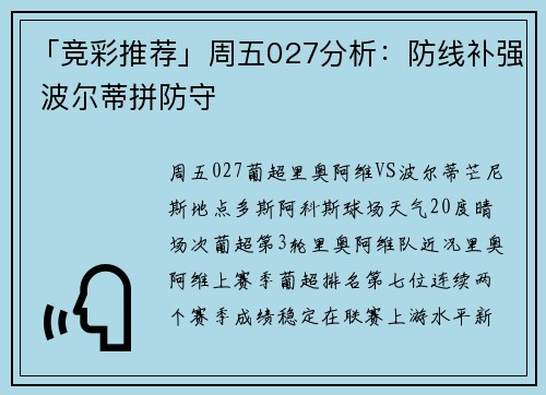 「竞彩推荐」周五027分析：防线补强 波尔蒂拼防守
