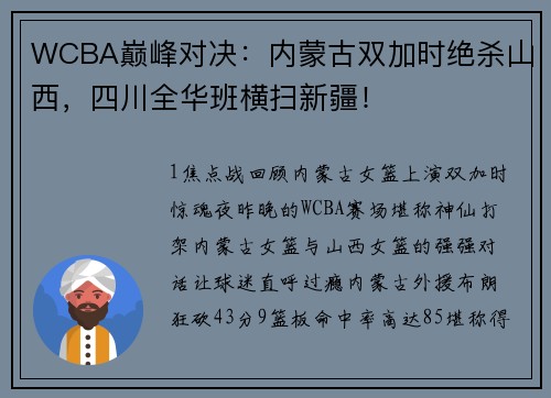 WCBA巅峰对决：内蒙古双加时绝杀山西，四川全华班横扫新疆！
