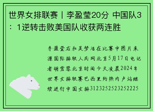 世界女排联赛丨李盈莹20分 中国队3：1逆转击败美国队收获两连胜
