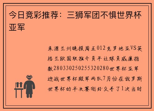 今日竞彩推荐：三狮军团不惧世界杯亚军