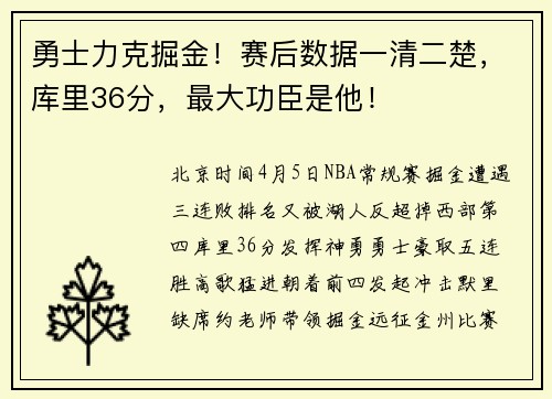 勇士力克掘金！赛后数据一清二楚，库里36分，最大功臣是他！