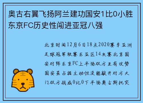 奥古右翼飞扬阿兰建功国安1比0小胜东京FC历史性闯进亚冠八强