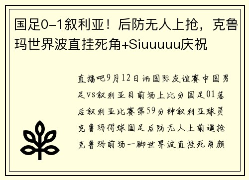 国足0-1叙利亚！后防无人上抢，克鲁玛世界波直挂死角+Siuuuuu庆祝