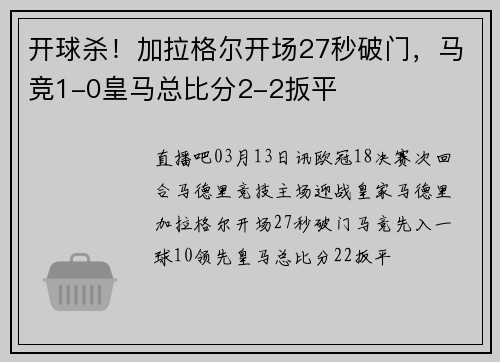 开球杀！加拉格尔开场27秒破门，马竞1-0皇马总比分2-2扳平