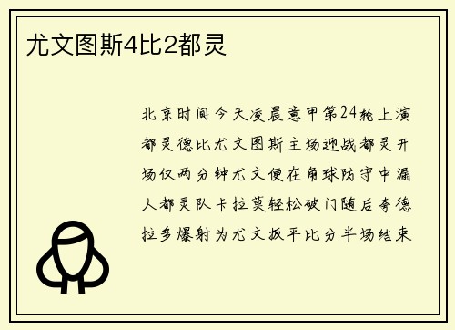 尤文图斯4比2都灵