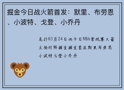 掘金今日战火箭首发：默里、布劳恩、小波特、戈登、小乔丹