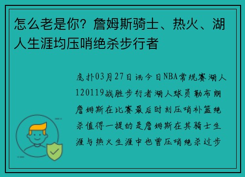 怎么老是你？詹姆斯骑士、热火、湖人生涯均压哨绝杀步行者