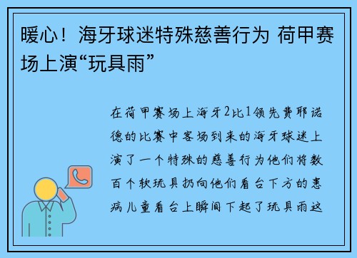 暖心！海牙球迷特殊慈善行为 荷甲赛场上演“玩具雨”