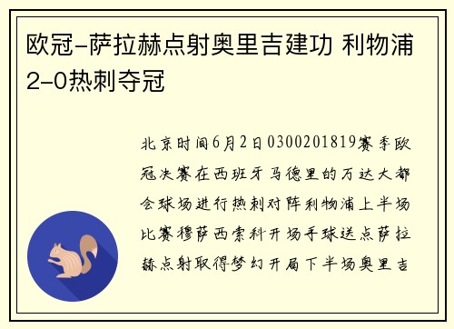 欧冠-萨拉赫点射奥里吉建功 利物浦2-0热刺夺冠