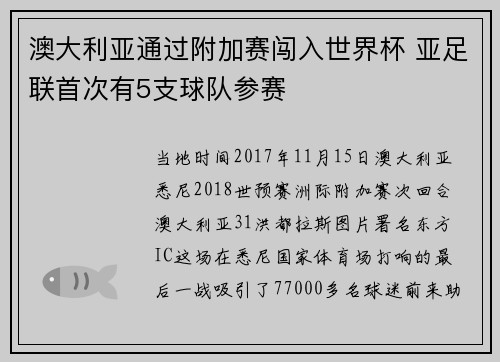 澳大利亚通过附加赛闯入世界杯 亚足联首次有5支球队参赛