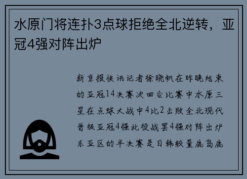 水原门将连扑3点球拒绝全北逆转，亚冠4强对阵出炉