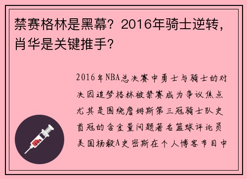 禁赛格林是黑幕？2016年骑士逆转，肖华是关键推手？