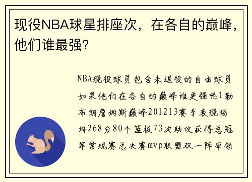 现役NBA球星排座次，在各自的巅峰，他们谁最强？