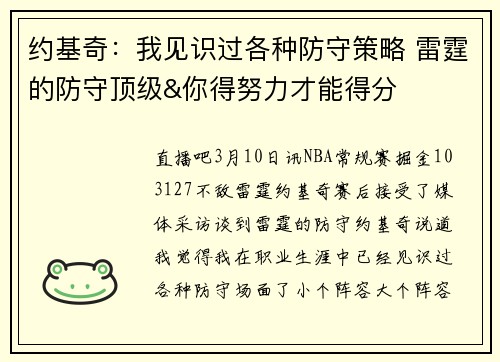 约基奇：我见识过各种防守策略 雷霆的防守顶级&你得努力才能得分