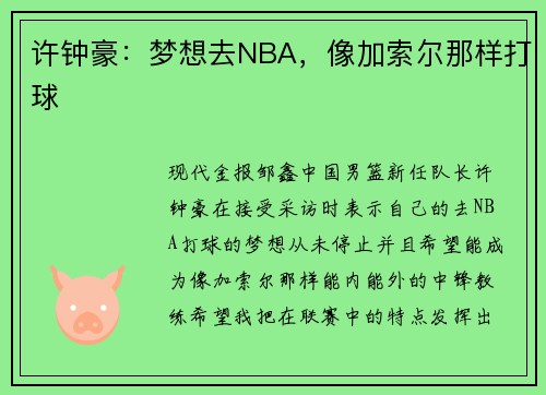 许钟豪：梦想去NBA，像加索尔那样打球