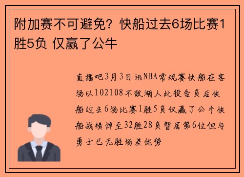 附加赛不可避免？快船过去6场比赛1胜5负 仅赢了公牛