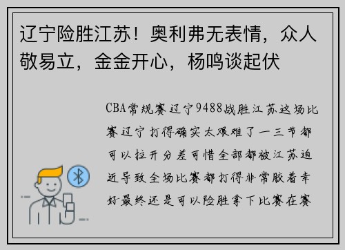 辽宁险胜江苏！奥利弗无表情，众人敬易立，金金开心，杨鸣谈起伏