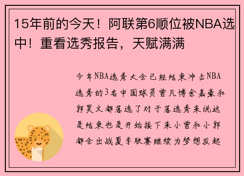 15年前的今天！阿联第6顺位被NBA选中！重看选秀报告，天赋满满