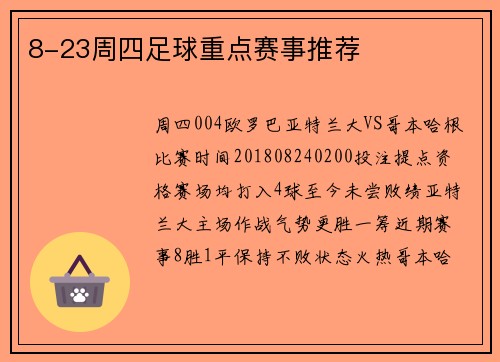8-23周四足球重点赛事推荐