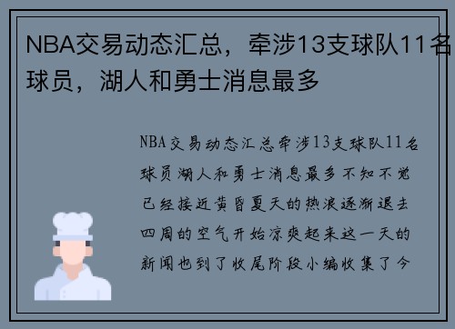 NBA交易动态汇总，牵涉13支球队11名球员，湖人和勇士消息最多
