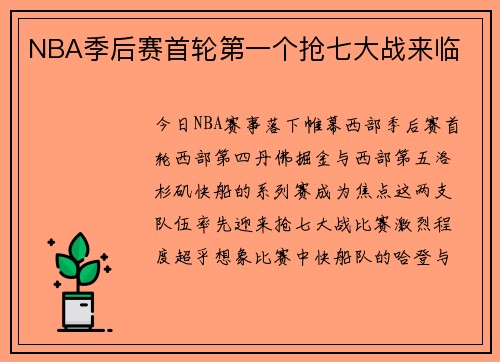 NBA季后赛首轮第一个抢七大战来临