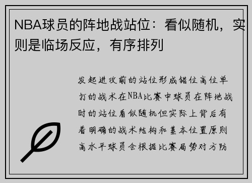 NBA球员的阵地战站位：看似随机，实则是临场反应，有序排列