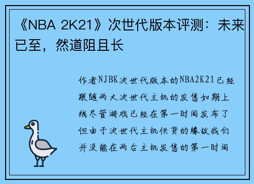 《NBA 2K21》次世代版本评测：未来已至，然道阻且长