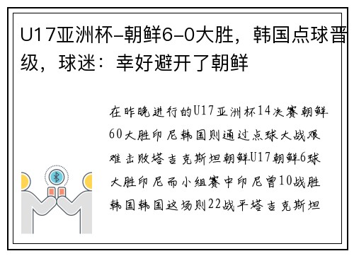 U17亚洲杯-朝鲜6-0大胜，韩国点球晋级，球迷：幸好避开了朝鲜