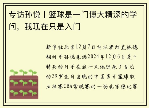 专访孙悦丨篮球是一门博大精深的学问，我现在只是入门