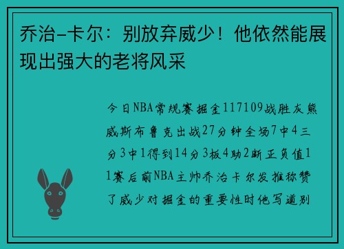 乔治-卡尔：别放弃威少！他依然能展现出强大的老将风采