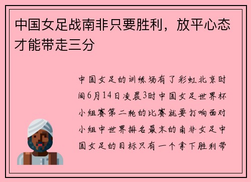 中国女足战南非只要胜利，放平心态才能带走三分