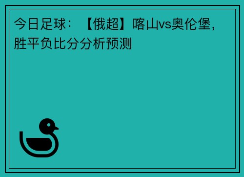 今日足球：【俄超】喀山vs奥伦堡，胜平负比分分析预测