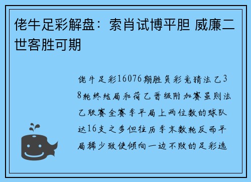 佬牛足彩解盘：索肖试博平胆 威廉二世客胜可期