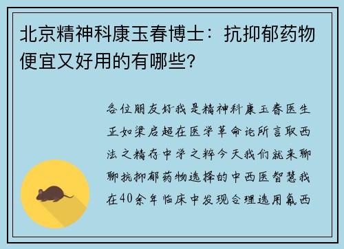 北京精神科康玉春博士：抗抑郁药物便宜又好用的有哪些？