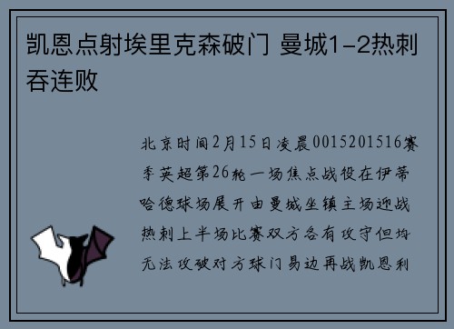 凯恩点射埃里克森破门 曼城1-2热刺吞连败