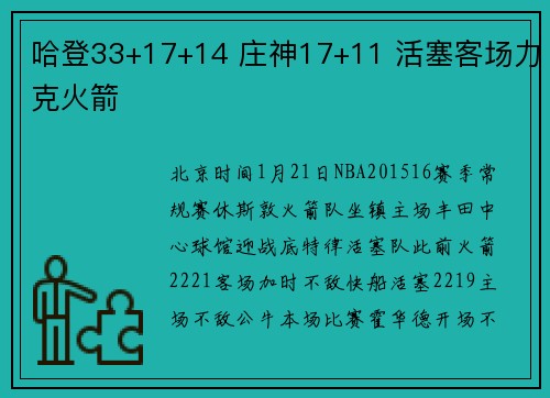 哈登33+17+14 庄神17+11 活塞客场力克火箭