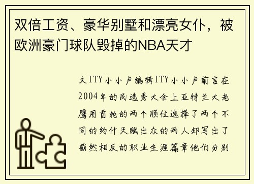 双倍工资、豪华别墅和漂亮女仆，被欧洲豪门球队毁掉的NBA天才