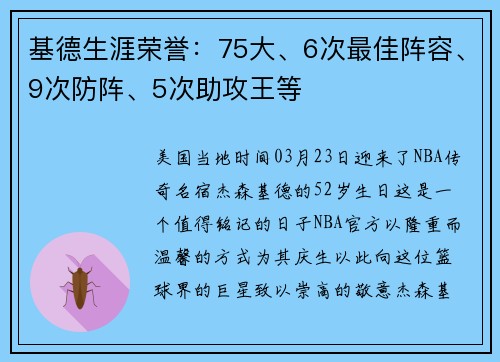 基德生涯荣誉：75大、6次最佳阵容、9次防阵、5次助攻王等